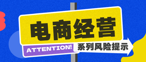 商品關(guān)鍵信息需如實(shí)告知 電商企業(yè)規(guī)范經(jīng)營(yíng)與網(wǎng)頁(yè)設(shè)計(jì)風(fēng)險(xiǎn)提示