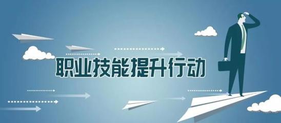 多地出臺職業技能提升行動實施方案，推動職業技能培訓邁向新臺階